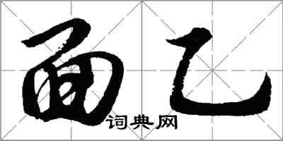 胡問遂面乙行書怎么寫