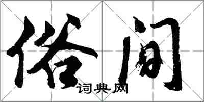 胡問遂俗間行書怎么寫