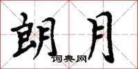 周炳元朗月楷書怎么寫