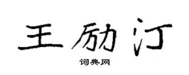 袁強王勵汀楷書個性簽名怎么寫