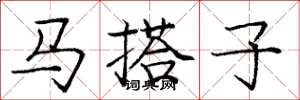 龐中華馬搭子楷書怎么寫