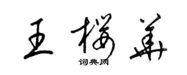 梁錦英王櫻華草書個性簽名怎么寫