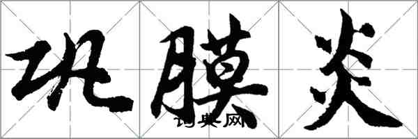 胡問遂鞏膜炎行書怎么寫