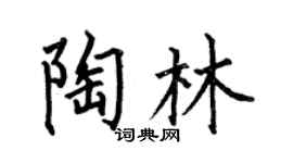 何伯昌陶林楷書個性簽名怎么寫