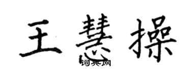 何伯昌王慧操楷書個性簽名怎么寫