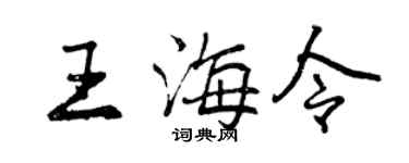 曾慶福王海令行書個性簽名怎么寫