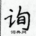 侯登峰寫的硬筆楷書詢