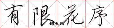 田英章有限花序行書怎么寫