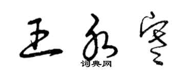 曾慶福王水寒草書個性簽名怎么寫
