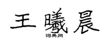 袁強王曦晨楷書個性簽名怎么寫