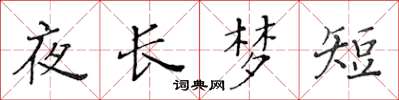 黃華生夜長夢短楷書怎么寫