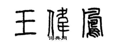 曾慶福王偉鳳篆書個性簽名怎么寫