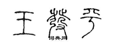 陳聲遠王發平篆書個性簽名怎么寫