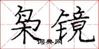 龐中華梟鏡楷書怎么寫
