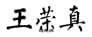翁闓運王榮真楷書個性簽名怎么寫