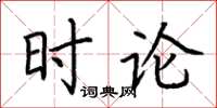 荊霄鵬時論楷書怎么寫