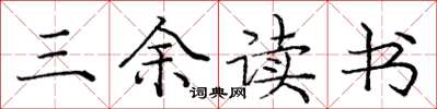 龐中華三餘讀書楷書怎么寫