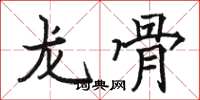駱恆光龍骨楷書怎么寫
