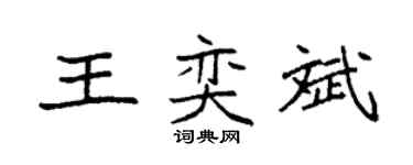 袁強王奕斌楷書個性簽名怎么寫