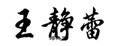 胡問遂王靜蕾行書個性簽名怎么寫