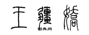 陳墨王疆嬌篆書個性簽名怎么寫