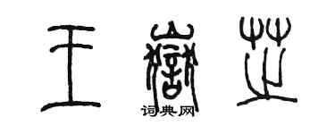 陳墨王岳芝篆書個性簽名怎么寫