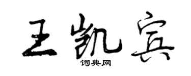 曾慶福王凱賓行書個性簽名怎么寫