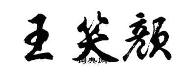 胡問遂王笑顏行書個性簽名怎么寫