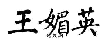 翁闓運王媚英楷書個性簽名怎么寫