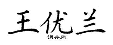 丁謙王優蘭楷書個性簽名怎么寫
