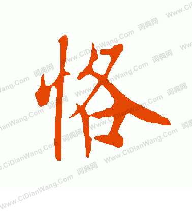 王肯堂_王肯堂介紹_書法字典