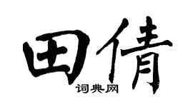 翁闓運田倩楷書個性簽名怎么寫