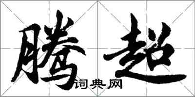 胡問遂騰超行書怎么寫