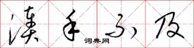 梁錦英湊手不及草書怎么寫
