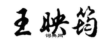 胡問遂王映筠行書個性簽名怎么寫