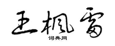 曾慶福王楓雷草書個性簽名怎么寫