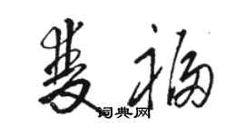 駱恆光雙福草書個性簽名怎么寫