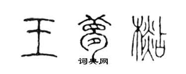 陳聲遠王夢杉篆書個性簽名怎么寫