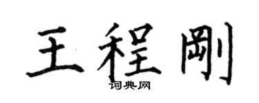 何伯昌王程剛楷書個性簽名怎么寫