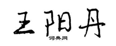 曾慶福王陽丹行書個性簽名怎么寫