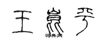 陳聲遠王昆平篆書個性簽名怎么寫