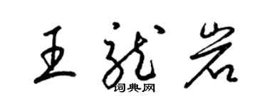 梁錦英王龍巖草書個性簽名怎么寫