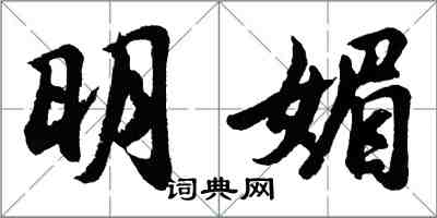 胡問遂明媚行書怎么寫