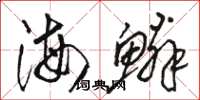 駱恆光海鱗草書怎么寫