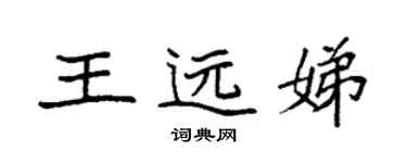 袁強王遠娣楷書個性簽名怎么寫