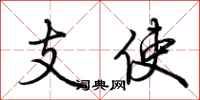 荊霄鵬支使行書怎么寫
