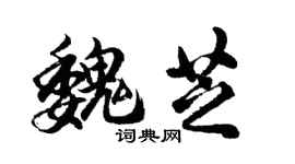 胡問遂魏芝行書個性簽名怎么寫