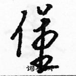 駱恆光寫的硬筆草書堡