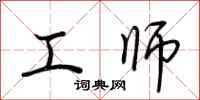 荊霄鵬工師行書怎么寫