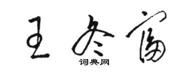 駱恆光王冬富草書個性簽名怎么寫